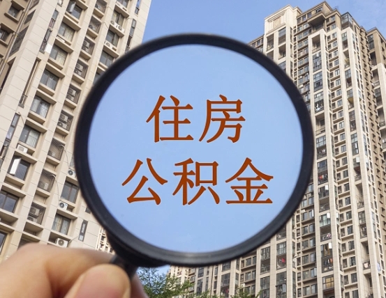 南京住房公积金为什么封存（公积金为啥是封存）